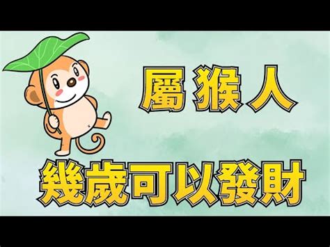 屬猴歲數|屬猴今年幾歲？2024屬猴生肖年齡對照表！屬猴性格特質